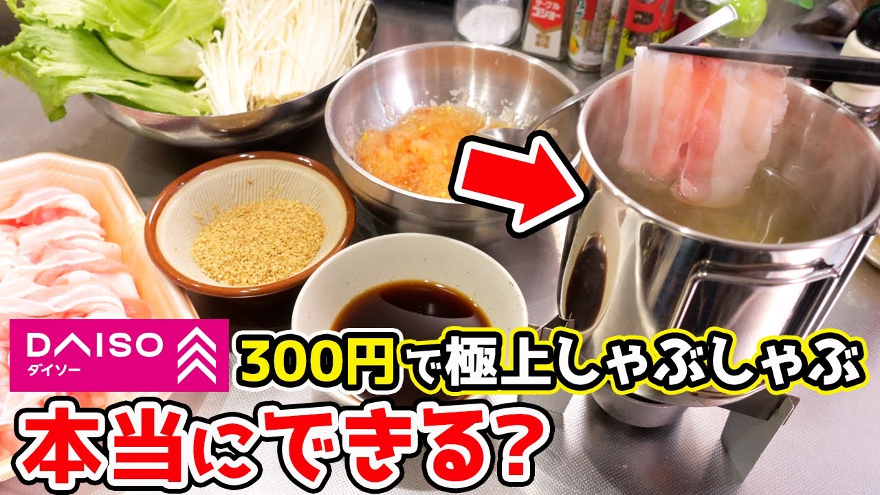 【小さな贅沢】300円で叶う『卓上しゃぶしゃぶ』で『一人飲み』