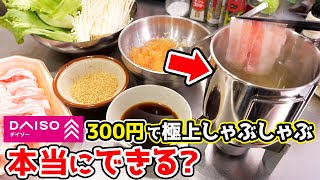 【小さな贅沢】300円で叶う『卓上しゃぶしゃぶ』で『一人飲み』