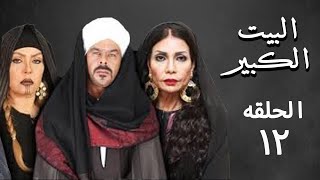 مسلسل البيت الكبير الجزء الثاني الحلقه الثانية عشر 12 Al-Beet al-Kebeer