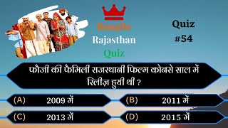 फौजी की फॅमिली फिल्म | RRQ Quiz #54 | General Knowledge Quiz | KBC | Rajasthan GK | GK Quiz |