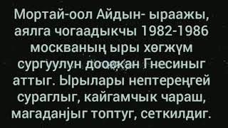 Салым-чаянныг ыраажы, композитор Мортай-оол Айдыңга тураскааткан