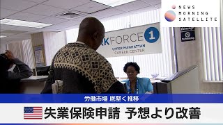 米失業保険申請 予想より改善　労働市場 底堅く推移【モーサテ】