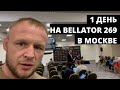 Шлеменко на Bellator269 - 1 день: лёгкая тренировка и сгонка веса Осетрова