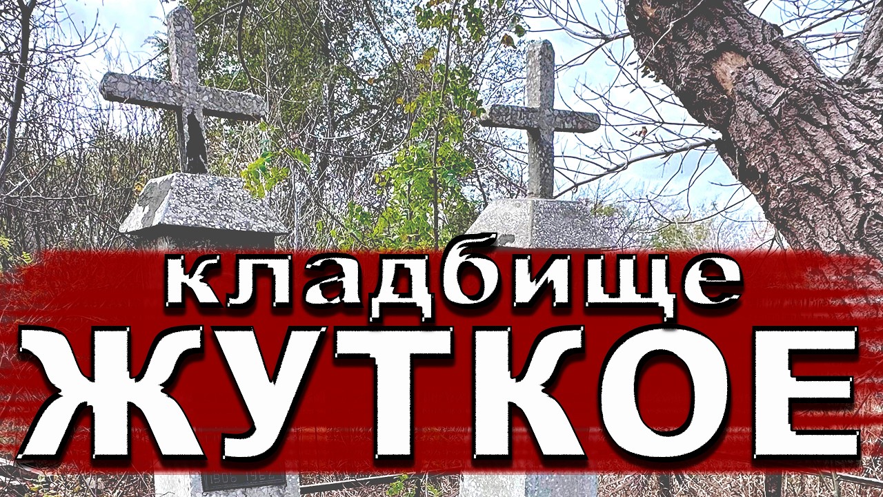 НОЧЬЮ ТУДА НИКТО НЕ СОВАЛСЯ. Говорили, что после полуночи там шевелится земля.