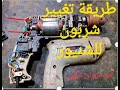 طريقة تغيير شربون لشنيور كرون