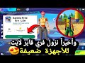 فري فاير رسميا نزول فري فاير لايت و تجربة فري فاير لايت شاهد شكل فري فاير لايت من داخل لن تصدق فري فاير رسميا نزول فري فاير لايت و تجربة فري فاير لايت شاهد شكل فري فاير لايت من داخل لن تصدق
