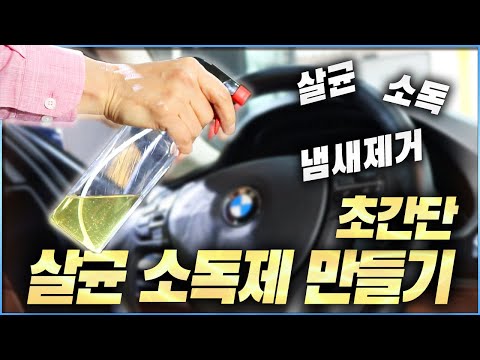 ( DIY 초간단 살균소독제 만들기 ) 자동차 실내 살균, 냄새 깔끔하게 처리 / HOW TO REMOVE CAR SMELLS IN YOUR CAR [ 차업차득 ]