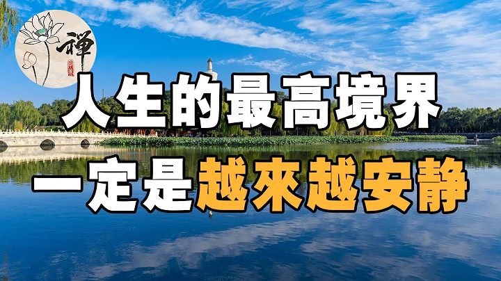 佛禅：人生的最高境界，一定是越来越安静 - 天天要闻