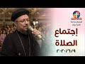 إجتماع الصلاة باجتماع انبا ابرآم 9 يونيو 2020 أبونا داود لمعي