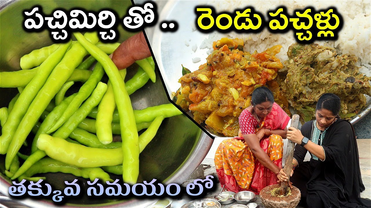 పచ్చిమిర్చి టమాటో పచ్చడి ...ఇలా చేస్తే రుచి జన్మలో మర్చిపోలేరు | Pachimirchi Tomato Pachadi