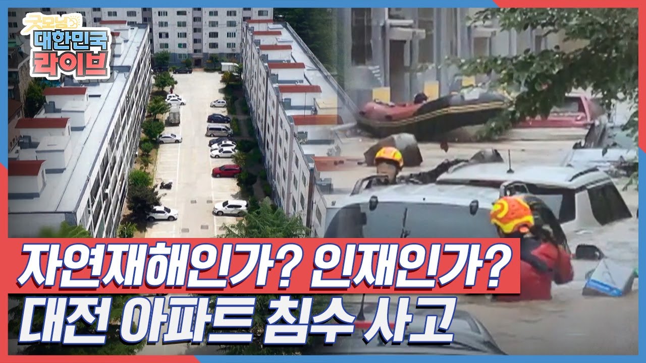 [시그널] 자연재해인가? 인재인가? 대전 아파트 침수 사고 KBS 210705 방송