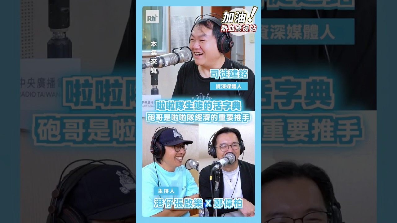【加油！熱血應援站】啦啦隊生態的活字典 砲哥是啦啦隊經濟的重要推手@港仔張啟樂的臺灣生活 縮圖