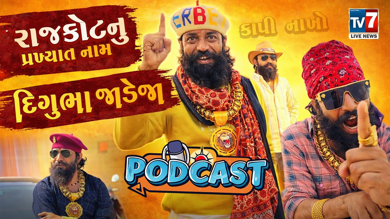 રાજકોટ નુ પ્રખ્યાત નામ દિગુભા જાડેજા (કાપી નાખો) TV7 LIVE NEWS