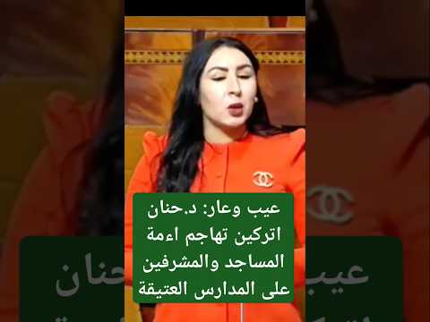 د حنان اتركين تهاجم اءمة المساجد والمشرفين على المدارس العتيقة في سؤال لوزير الاوقاف والشؤون الاسلام 