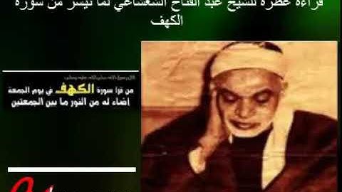 القارئ الشيخ عبد الفتاح الشعشاعي قل لو كان البحر مداداً سورة الكهف