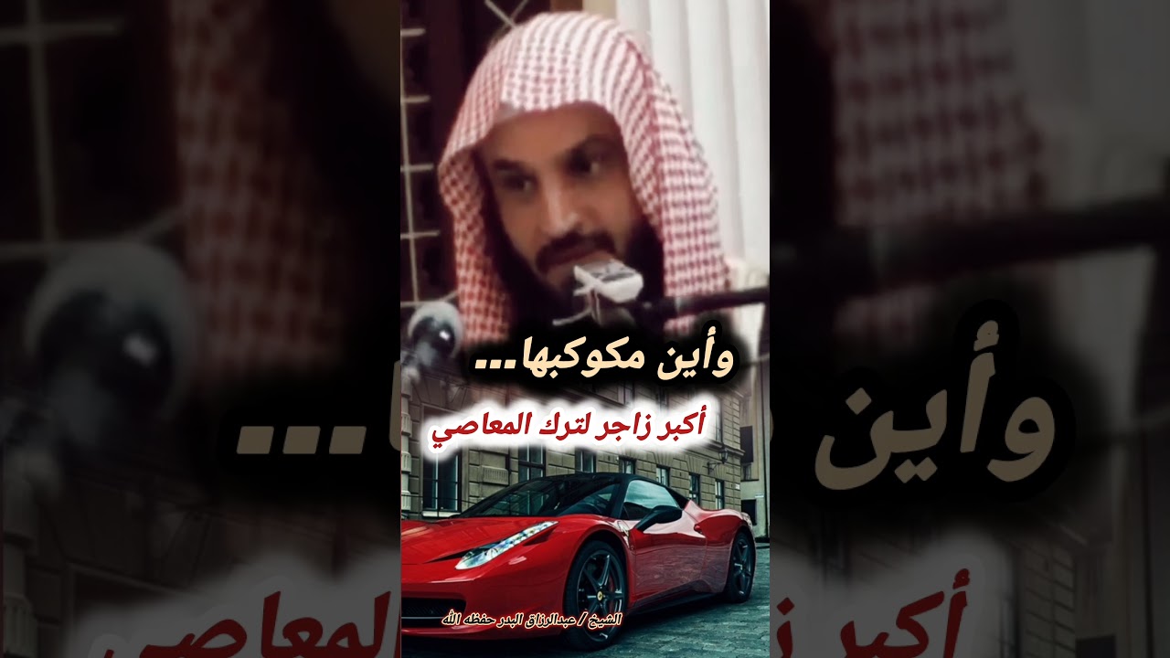 وأين مكوكبها.. أكبر زاجر لترك المعاصي | الشيخ عبد الرزاق البدر