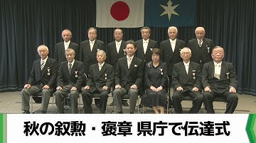 秋の叙勲・褒章　千葉県関係の受章者へ伝達式　熊谷知事「力添えに心から感謝」（2025.11.10放送）