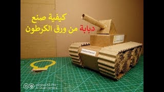 طريقة عمل دبابة حربية ورقية بإستخدام ورق الكرتون سهلة وبسيطة