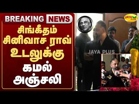 சிங்கீதம் சினிவாச ராவ் உடலுக்கு கமல் அஞ்சலி | Jaya Plus