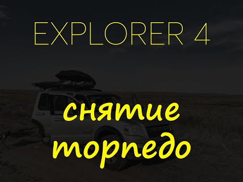 Снятие торпедо FORD explorer 4 (u251)