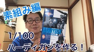1/100ハーディガンを作る！〜素組み編〜