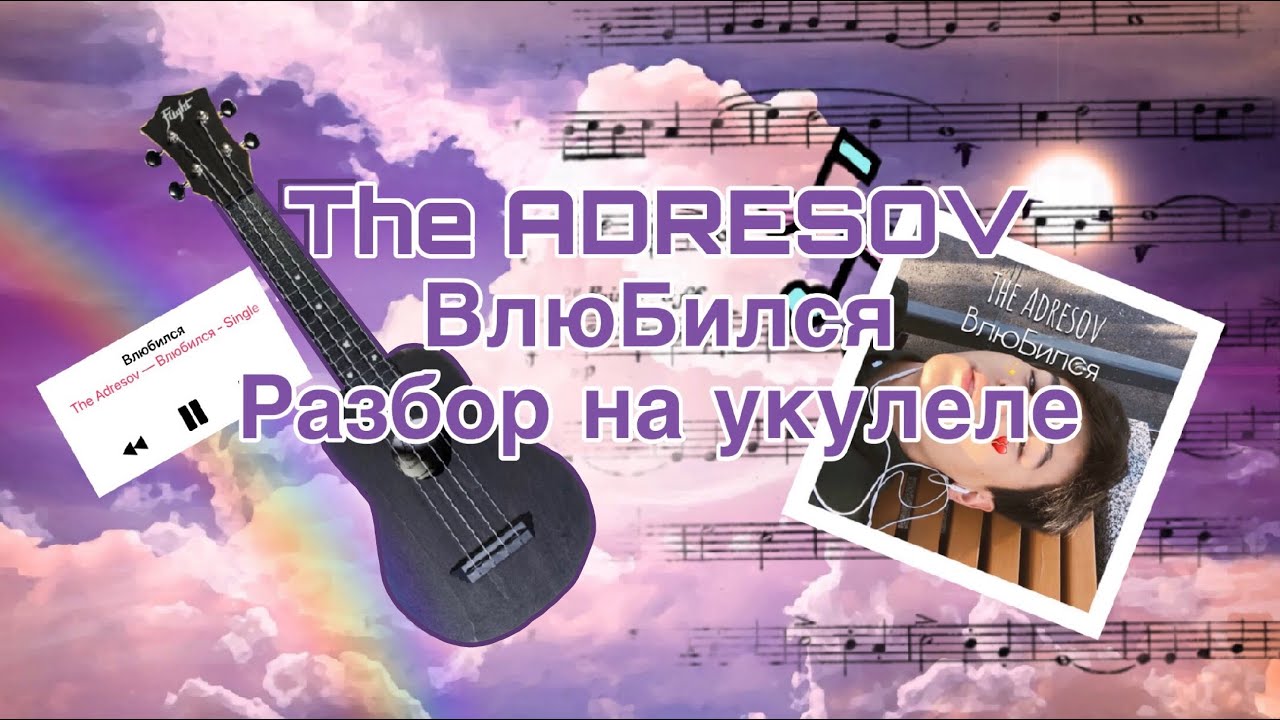 Полюбил разбор. Втюрилась на укулеле. Влюбился the adresov. Втюрилась на укулеле Траб. The adresov – влюбился обложка.