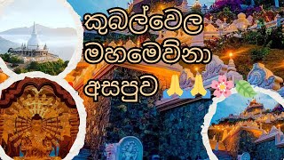 කුබල්වෙල මහමෙව්නා අසපුව |Mahamevnawa Buddhist Monastery - Kumbalwela