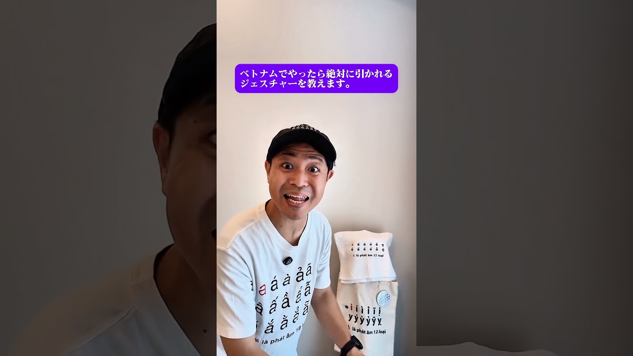 ベトナムでやったら絶対に引かれるジェスチャーを教えます。