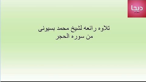 تلاوه رائعه والجمال من سوره الحجر وسوره النحل  للقارىء الشيخ محمد بسيونى