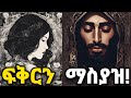 የፈለጋችሁትን ሰው በፍቅራቹ እንዲወድቅ አድርጉ