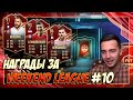 НАГРАДЫ ЗА WEEKEND LEAGUE #10 / ЭЛИТА 1 И 1-Й РАНГ 1-ГО ДИВИЗИОНА