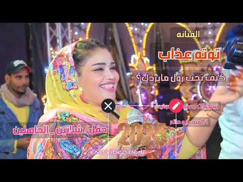 الفنانه توته عذاب من حفل شلاتين 