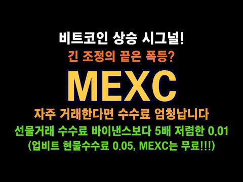 비트코인 상승 시그널! / MEXC 거래소 / 자주 거래한다면 수수료 엄청 아끼는 거래소 / 현물 수수료 무료! / 선물 거래, 바이낸스보다 5배 저렴!