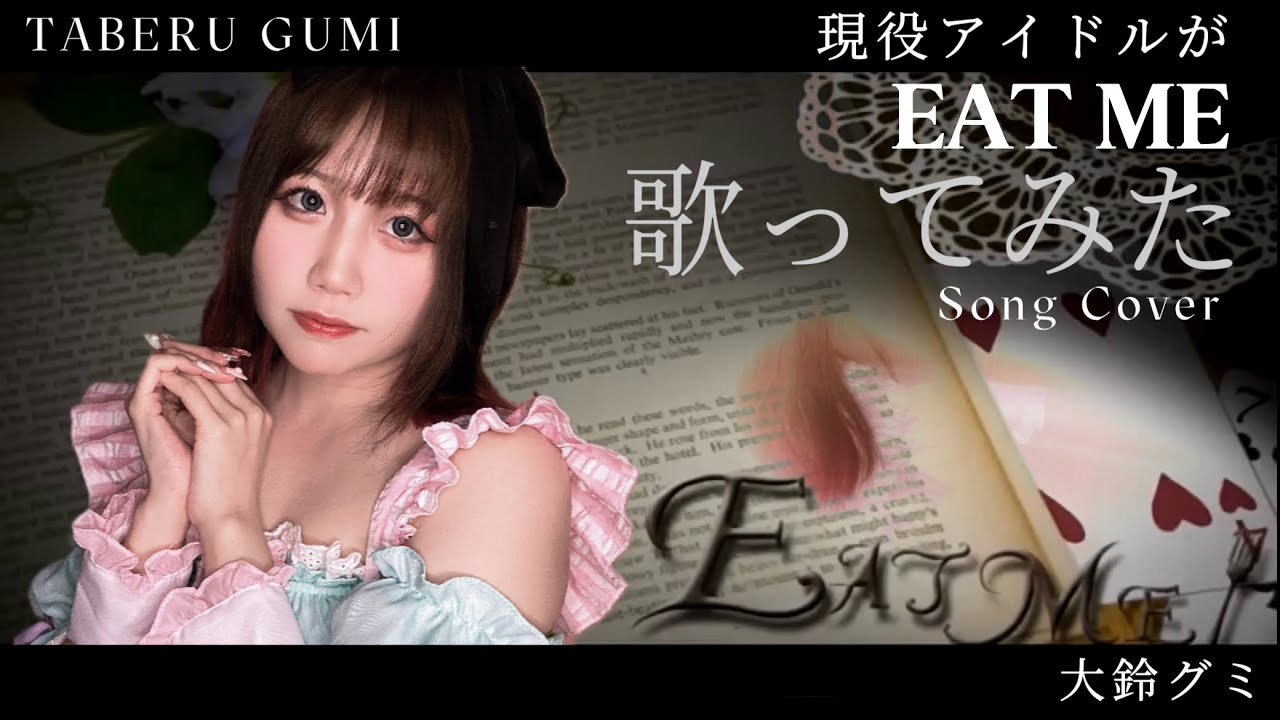 【大鈴グミ】EAT ME【歌ってみた/Cover】【TABERU GUMI】