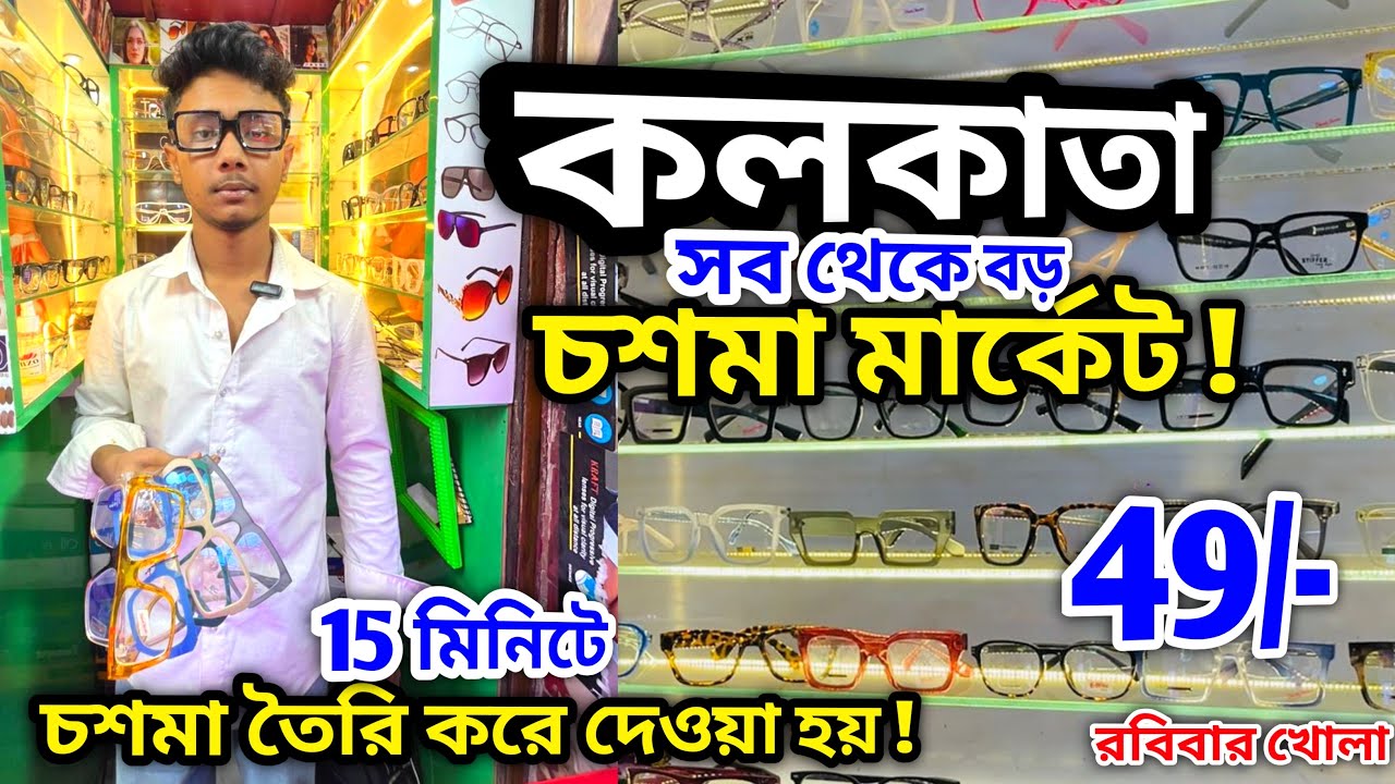 কলকাতা চশমা মার্কেট 2026 | Kolkata Chasma Market | Cheapest Chasma Market in Kolkata  