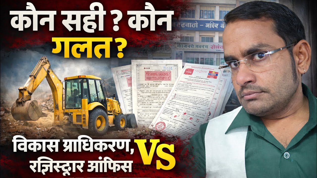 कौन सही कौन गलत? | विकास प्राधिकरण, रजिस्ट्रार ऑफिस या आम आदमी | आम आदमी फंसा सिस्टम के जाल में!!