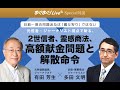 【有田芳生×多田文明】統一教会問題の追及は「魔女狩り」ではない。元信者・ジャーナリスト視点で斬る、2世信者、霊感商法、高額献金問題と解散命令