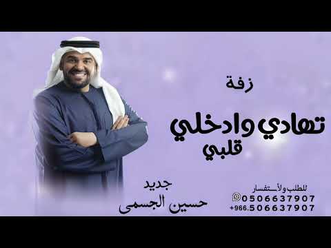 زفة تهادي وادخلي قلبي حسين الجسمي 2025 بدون حقوق