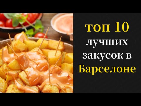 ТОР 10 самых вкусных закусок в Барселоне