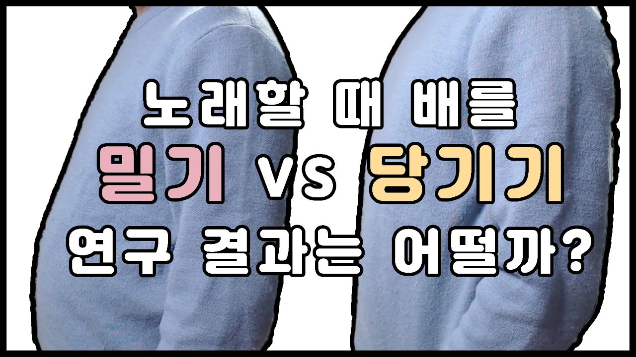 노래할 때 배를 밀어? 당겨? 현재까지의 연구결과 정리