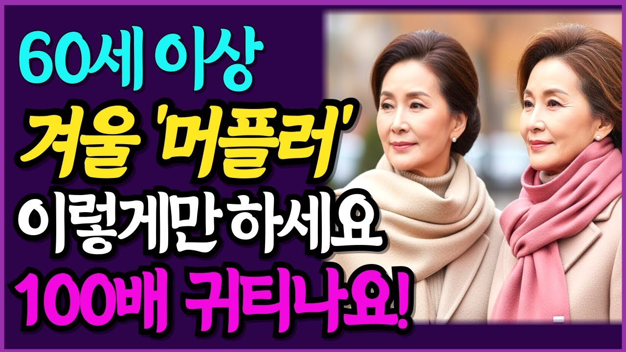 머플러 하나로 10년 젊어지는 놀라운 비밀, 시니어 겨울 스타일링 시니어머플러 I 50대패션 I 60대패션 I 겨울코디 I 시니어패션