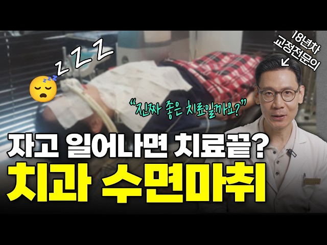치과 수면마취에 대해서...