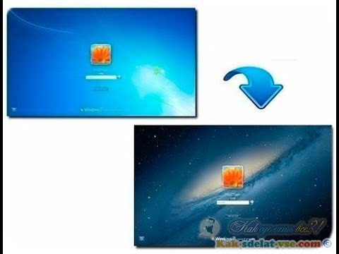 Как изменить экран приветствия в Windows 7?