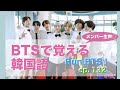 Run BTS! ep.132 《BTSで覚える韓国語》