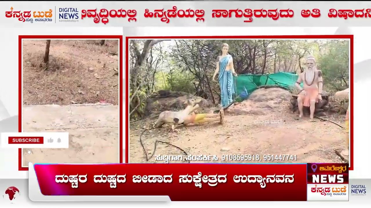 ದುಷ್ಟರ ದುಷ್ಟದ ಬೀಡಾದ ಸುಕ್ಷೇತ್ರದ ಉದ್ಯಾನವನ | 07 01 2026 | Kannada today News