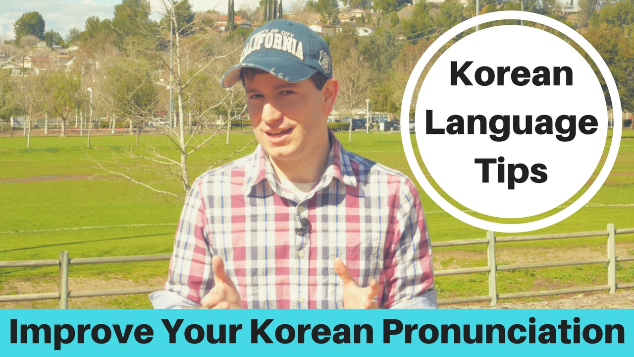 how-to-improve-your-korean-pronunciation-5-tips-youtube