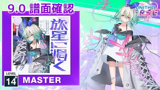 (9.0) 旅星に渇く [MASTER 14+] (譜面確認) [CHUNITHM チュウニズム]