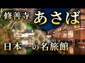 私がリピートしているお宿『修善寺あさば』。やはり名旅館でした!