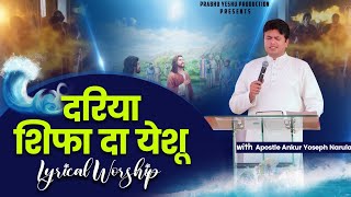 दरिया शिफा दा येशु || Dariya Shifa Da Yeshu || New Lyrical Worship of Ankur Narula Ministry