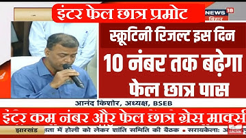 रिजल्ट दुबारा जारी होगा-Bihar Board 10th 12th Copy re check- declared result Matric inter 2021